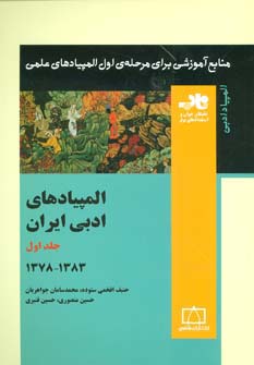 المپیادهای ادبی ایران 1 (منابع آموزشی برای مرحله ی اول المپیادهای علمی)،(شمیز،وزیری،فاطمی)