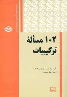102 مساله ترکیبیات (مجموعه کتابهای آمادگی برای المپیاد ریاضی)،(شمیز،وزیری،فاطمی)