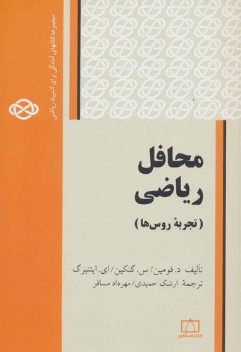 محافل ریاضی:تجربه روس ها (مجموعه کتابهای آمادگی برای المپیاد ریاضی)،(شمیز،وزیری،فاطمی)