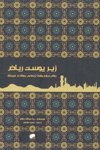 زیر پوست ریاض (رمانی درباره روابط اجتماعی جوانان در عربستان)،(شمیز،رقعی،لوح فکر)