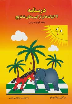 درسنامه تاکتیک ها و ترکیب های شطرنج 2 (بخش اول)،(شمیز،وزیری،فرزین)
