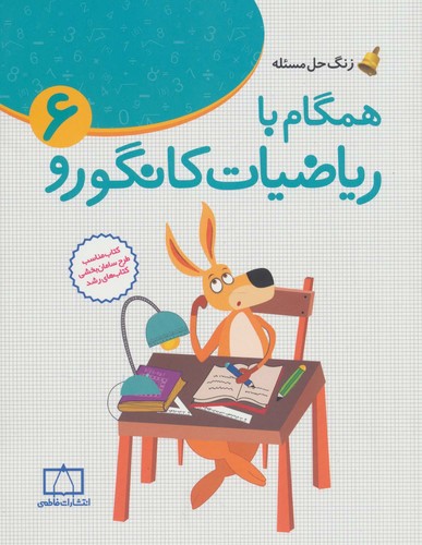 همگام با ریاضیات کانگورو 6 (زنگ حل مسئله)،(شمیز،رحلی،فاطمی)