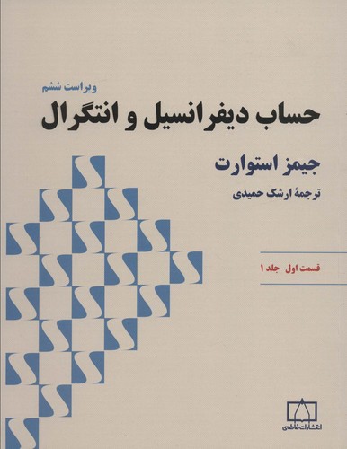 حساب دیفرانسیل و انتگرال استوارت (قسمت اول،جلد 1)،(شمیز،رحلی،فاطمی)
