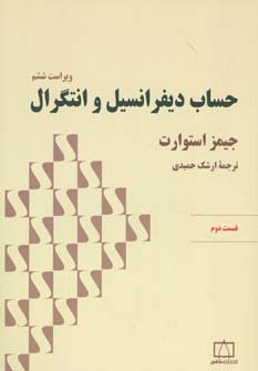 حساب دیفرانسیل و انتگرال استوارت (قسمت دوم)،(شمیز،رحلی،فاطمی)