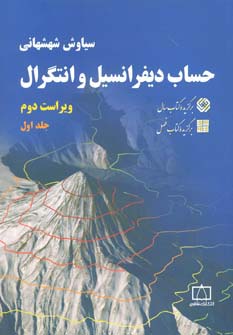 حساب دیفرانسیل و انتگرال 1 شهشهانی (شمیز،رحلی،فاطمی)