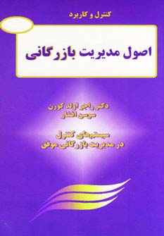 کنترل و کاربرد اصول مدیریت بازرگانی (سیستم های کنترل در مدیریت بازرگانی موفق)،(شمیز،رقعی،خاتون)