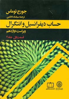 حساب دیفرانسیل و انتگرال توماس (قسمت اول،جلد 2)،(شمیز،رحلی،فاطمی)