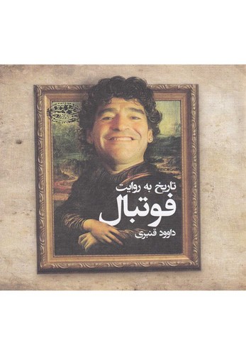 تاریخ به روایت فوتبال (شمیز،خشتی کوچک،حوض نقره)