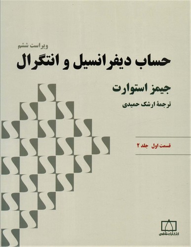 حساب دیفرانسیل و انتگرال استوارت (قسمت اول،جلد 2)،(شمیز،رحلی،فاطمی)