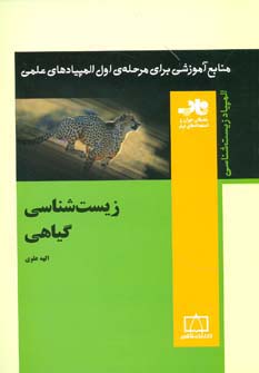 منابع آموزشی برای مرحله ی اول المپیادهای علمی (زیست شناسی گیاهی)،(شمیز،وزیری،فاطمی)