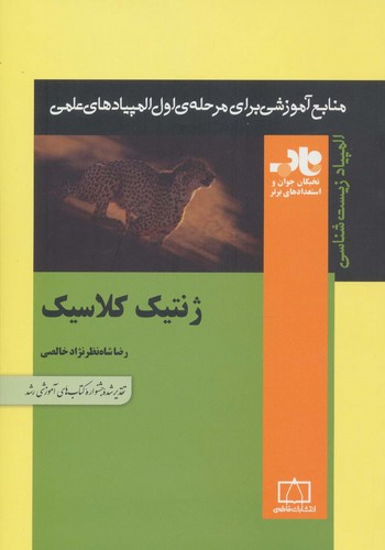 ژنتیک کلاسیک (منابع آموزشی برای مرحله ی اول المپیادهای علمی)،(شمیز،وزیری،فاطمی)
