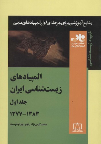 المپیادهای زیست شناسی ایران 1 (منابع آموزشی برای مرحله ی اول المپیادهای علمی)،(شمیز،وزیری،فاطمی)