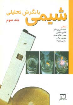 شیمی با نگرش تحلیلی 3 (شمیز،خشتی بزرگ،فاطمی)
