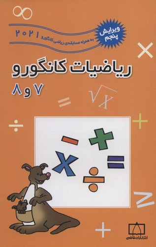 ریاضیات کانگورو 7 و 8 (شمیز،رقعی،فاطمی)