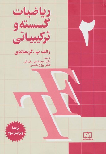 ریاضیات گسسته و ترکیبیاتی 2 (شمیز،وزیری،فاطمی)