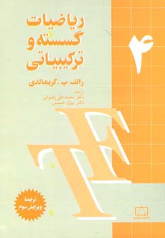 ریاضیات گسسته و ترکیبیاتی 4 (شمیز،وزیری،فاطمی)