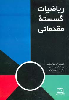 ریاضیات گسسته مقدماتی (شمیز،وزیری،فاطمی)