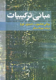 مبانی ترکیبیات (شمیز،وزیری،فاطمی)