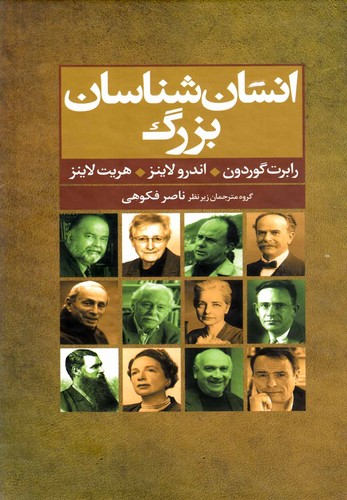 انسان شناسان بزرگ (زرکوب،رقعی،گل آذین)