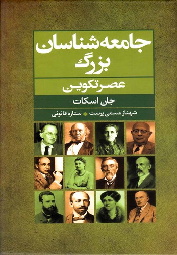 جامعه شناسان بزرگ عصر تکوین (زرکوب،رقعی،گل آذین)