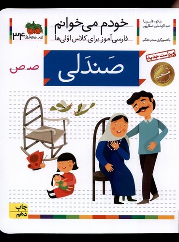 خودم می خوانم34 (فارسی آموز برای کلاس اولی ها)،(صندلی)،(منگنه ای،شمیز،رقعی،افق)