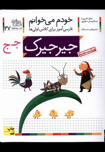 خودم می خوانم35 (فارسی آموز برای کلاس اولی ها)،(ذره بین)،(منگنه ای،شمیز،رقعی،افق)