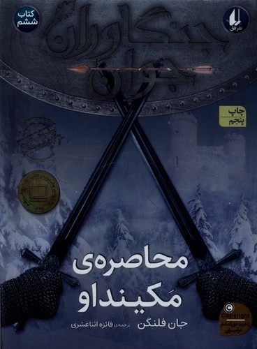 جنگاوران جوان 6 (محاصره ی مکینداو)،(شمیز،رقعی،افق)