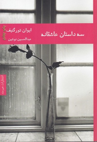 3 داستان عاشقانه (ادبیات داستانی 6)،(شمیز،رقعی،هیرمند)