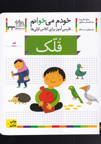خودم می خوانم33 (فارسی آموز برای کلاس اولی ها)،(قلک)،(منگنه ای،شمیز،رقعی،افق)