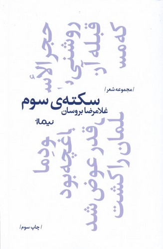 سکته ی سوم (شمیز،رقعی،نیماژ)