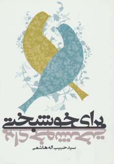 برای خوشبختی (شمیز،رقعی،آناپنا)