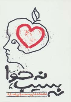 نه سیب،نه حوا (عاشقانه های محمد مرادی ناصرآباد)،(شمیز،رقعی،آناپنا)