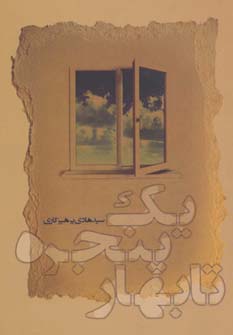 1 پنجره تا بهار (شمیز،رقعی،آناپنا)