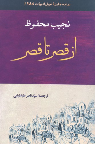 ادبیات131 (از قصر تا قصر)،(شمیز،رقعی،جامی)