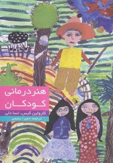 هنر درمانی کودکان (شمیز،رقعی،دنیای نو)