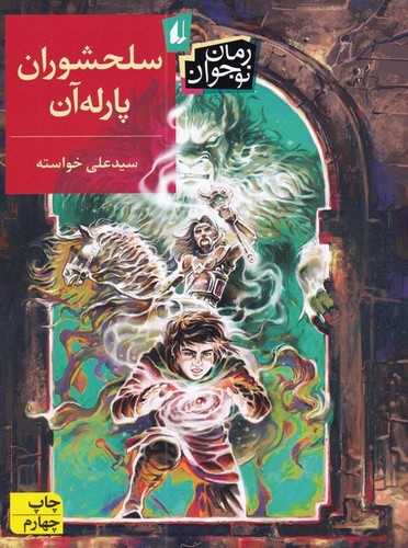 سلحشوران پارله آن (رمان نوجوان131)،(شمیز،رقعی،افق)