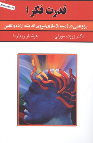 قدرت فکر 1 (پژوهشی در زمینه بازسازی نیروی اندیشه،اراده و تلقین)،(شمیز،رقعی،سپنج)
