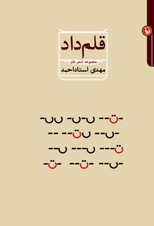 قلم داد (مجموعه شعر طنز)،(شمیز،رقعی،مروارید)