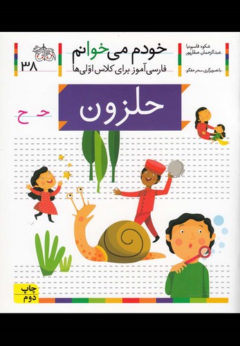 خودم می خوانم38 (حلزون)،(فارسی آموز برای کلاس اولی ها)،(منگنه ای،شمیز،رقعی،افق)