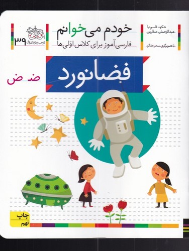 خودم می خوانم39 (فضانورد)،(فارسی آموز برای کلاس اولی ها)،(منگنه ای،شمیز،رقعی،افق)