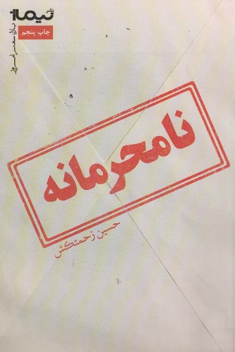 نامحرمانه (پازل شعر امروز)،(شمیز،رقعی،نیماژ)