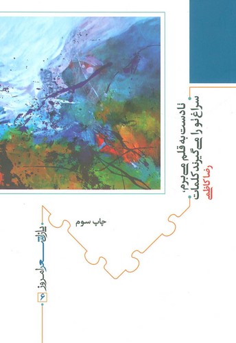 تا دست به قلم می برم،سراغ تو را می گیرند کلمات (پازل شعر امروز 6)،(شمیز،رقعی،نیماژ)