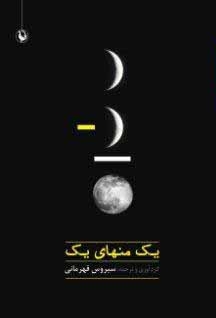 1 منهای 1 (شمیز،رقعی،مروارید)