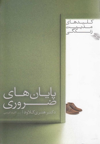 پایان های ضروری (کلیدهای مدیریت زندگی)،(شمیز،رقعی،صابرین)