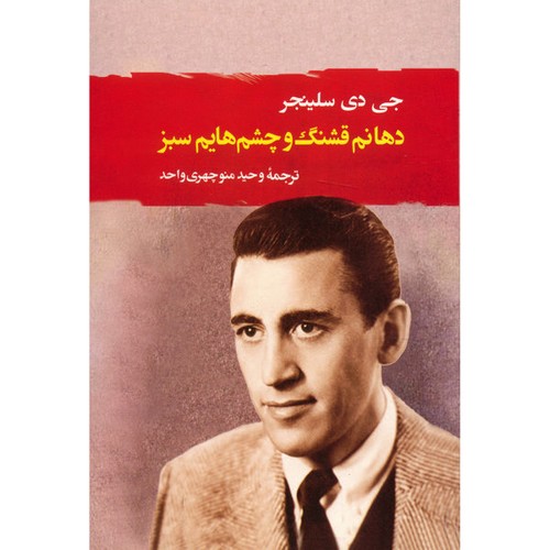 دهانم قشنگ و چشم هایم سبز (ادبیات جهان111)،(شمیز،رقعی،جامی)