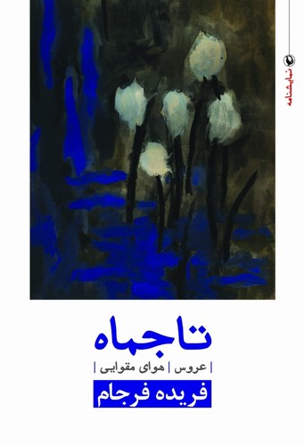 نمایشنامه تاجماه،عروس،هوای مقوایی (شمیز،رقعی،مروارید)