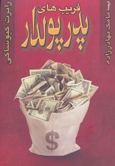 فریب های پدر پولدار (شمیز،رقعی،آوین)