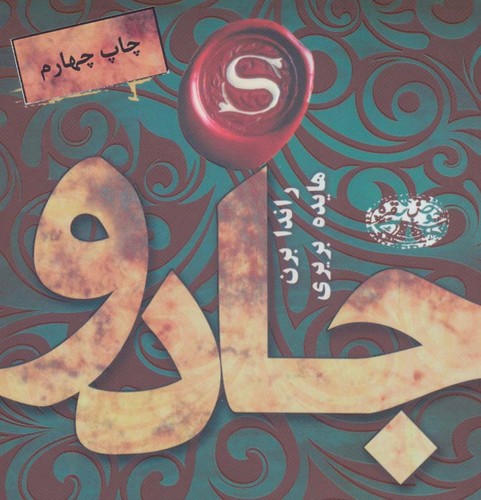 جادو (شمیز،خشتی،حوض نقره)