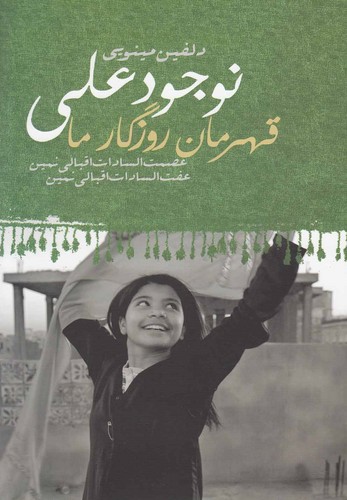 نوجود علی:قهرمان روزگار ما (شمیز،رقعی،دنیای نو)