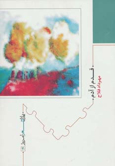 قدم از آدم (پازل شعر امروز30)،(شمیز،رقعی،نیماژ)